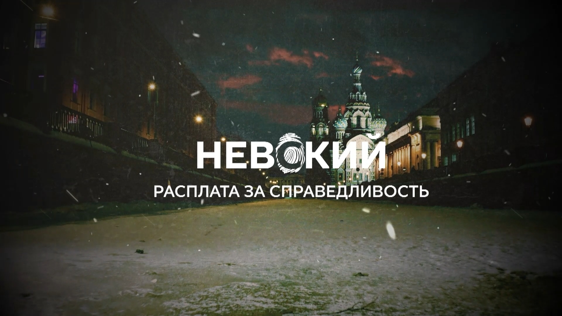 «НЕВСКИЙ. РАСПЛАТА ЗА СПРАВЕДЛИВОСТЬ»